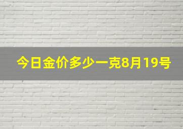 今日金价多少一克8月19号