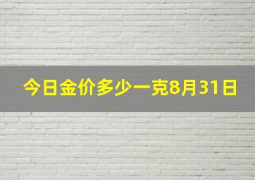 今日金价多少一克8月31日