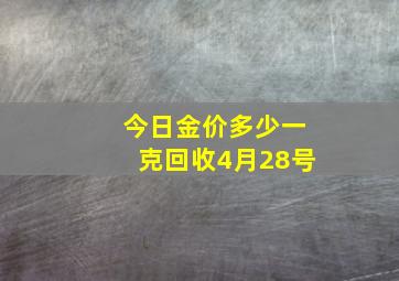 今日金价多少一克回收4月28号