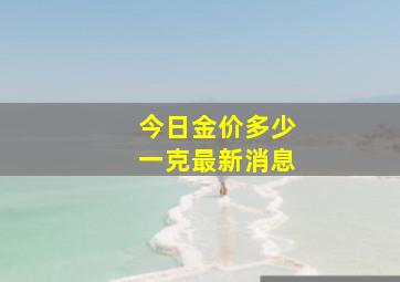 今日金价多少一克最新消息