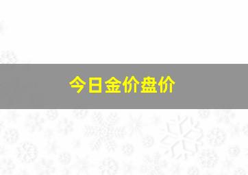 今日金价盘价