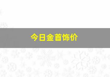 今日金首饰价