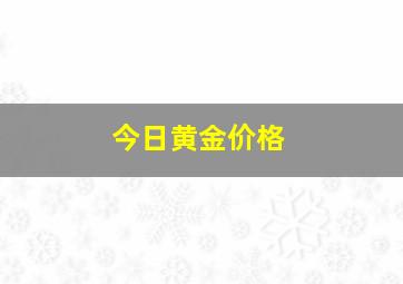 今日黄金价格