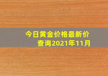 今日黄金价格最新价查询2021年11月