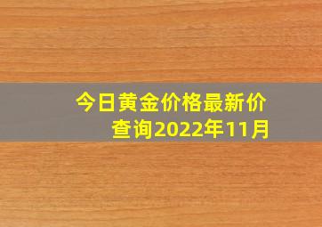 今日黄金价格最新价查询2022年11月