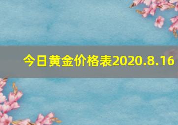 今日黄金价格表2020.8.16