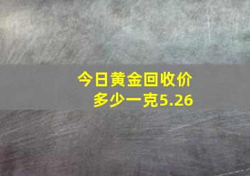 今日黄金回收价多少一克5.26