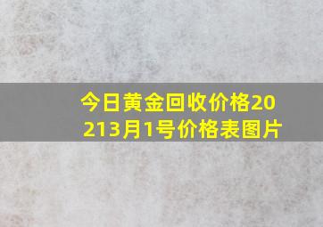 今日黄金回收价格20213月1号价格表图片