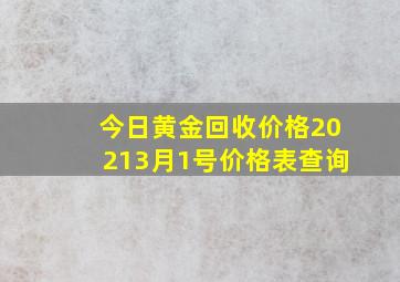 今日黄金回收价格20213月1号价格表查询