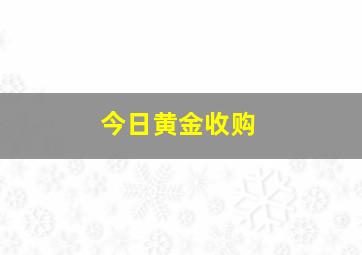 今日黄金收购