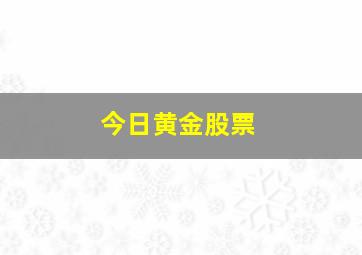 今日黄金股票