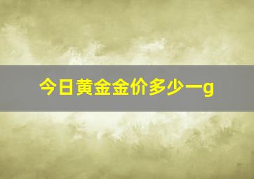 今日黄金金价多少一g