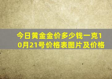 今日黄金金价多少钱一克10月21号价格表图片及价格