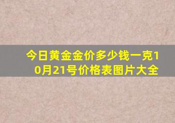 今日黄金金价多少钱一克10月21号价格表图片大全