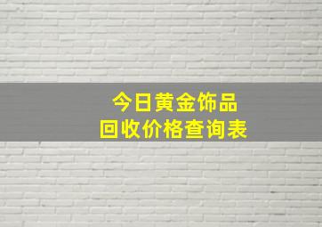 今日黄金饰品回收价格查询表