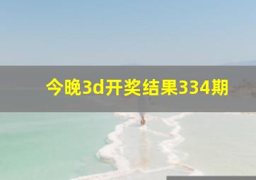 今晚3d开奖结果334期