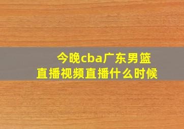 今晚cba广东男篮直播视频直播什么时候