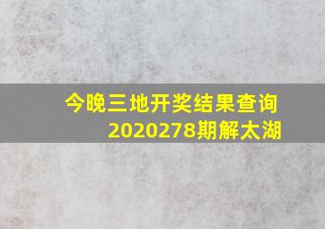 今晚三地开奖结果查询2020278期解太湖