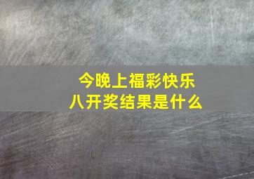 今晚上福彩快乐八开奖结果是什么