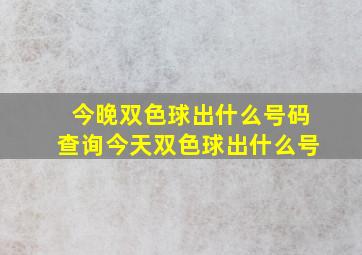 今晚双色球出什么号码查询今天双色球出什么号