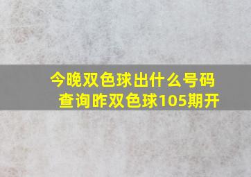 今晚双色球出什么号码查询昨双色球105期开