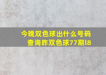 今晚双色球出什么号码查询昨双色球77期l8