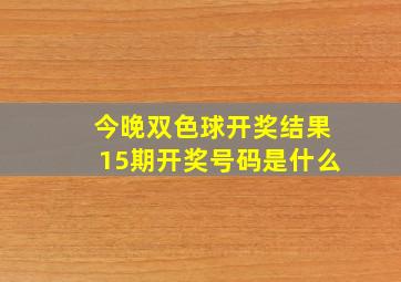 今晚双色球开奖结果15期开奖号码是什么