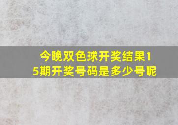 今晚双色球开奖结果15期开奖号码是多少号呢