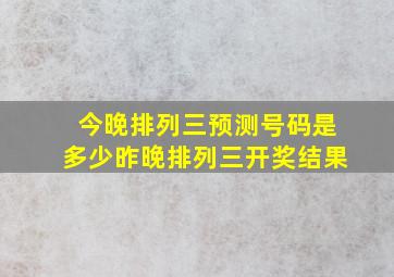 今晚排列三预测号码是多少昨晚排列三开奖结果