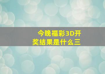 今晚福彩3D开奖结果是什么三