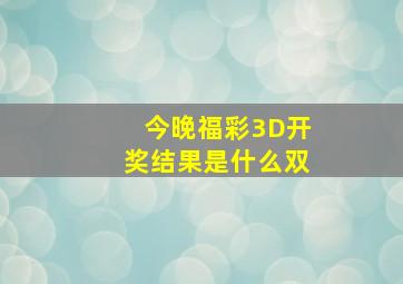 今晚福彩3D开奖结果是什么双