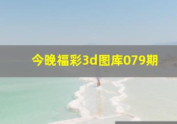 今晚福彩3d图库079期