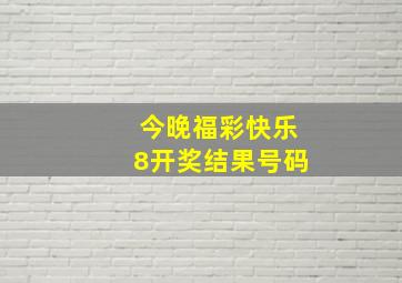 今晚福彩快乐8开奖结果号码