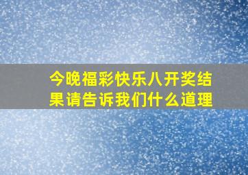 今晚福彩快乐八开奖结果请告诉我们什么道理