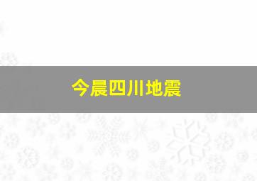 今晨四川地震