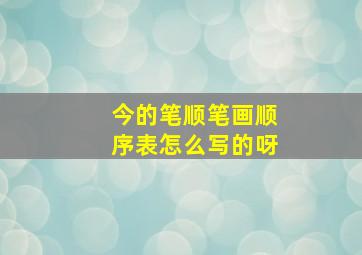 今的笔顺笔画顺序表怎么写的呀