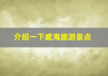 介绍一下威海旅游景点