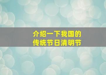 介绍一下我国的传统节日清明节