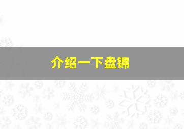 介绍一下盘锦