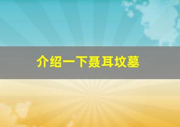 介绍一下聂耳坟墓