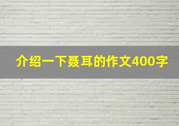 介绍一下聂耳的作文400字