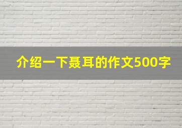 介绍一下聂耳的作文500字