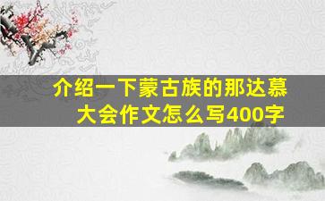 介绍一下蒙古族的那达慕大会作文怎么写400字