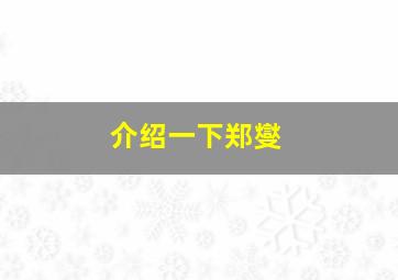 介绍一下郑燮