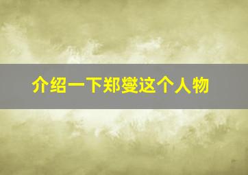 介绍一下郑燮这个人物