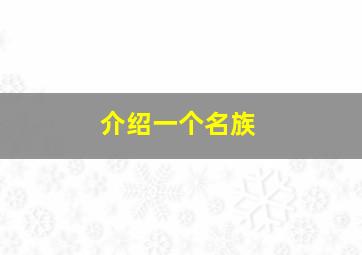 介绍一个名族