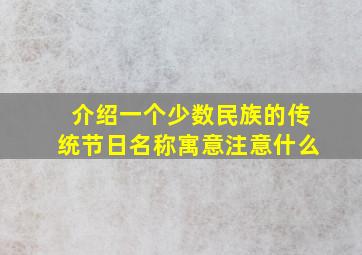 介绍一个少数民族的传统节日名称寓意注意什么