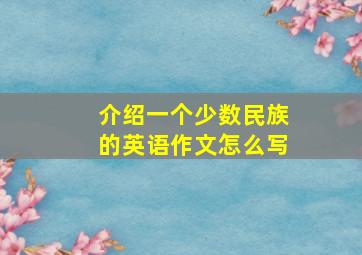 介绍一个少数民族的英语作文怎么写