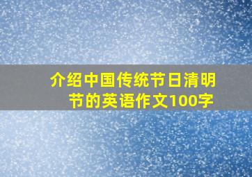 介绍中国传统节日清明节的英语作文100字