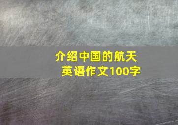 介绍中国的航天英语作文100字